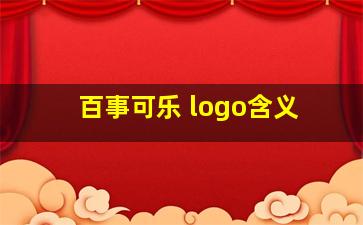 百事可乐 logo含义